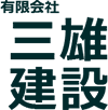 千葉県鎌ケ谷市　不動産　有限会社三雄建設　オフィシャルサイト