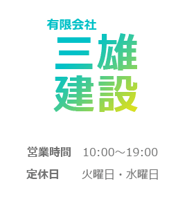 千葉県鎌ケ谷市　不動産　有限会社三雄建設　オフィシャルサイト