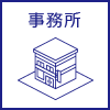 事務所