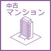 中古マンション